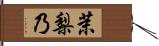 茉梨乃 Hand Scroll