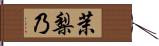 茉梨乃 Hand Scroll