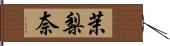 茉梨奈 Hand Scroll