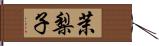 茉梨子 Hand Scroll