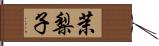 茉梨子 Hand Scroll