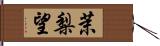 茉梨望 Hand Scroll