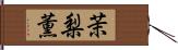 茉梨薫 Hand Scroll