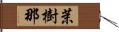 茉樹那 Hand Scroll