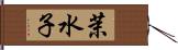 茉水子 Hand Scroll