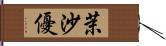 茉沙優 Hand Scroll