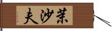 茉沙夫 Hand Scroll