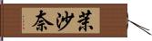 茉沙奈 Hand Scroll