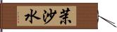 茉沙水 Hand Scroll