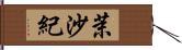茉沙紀 Hand Scroll