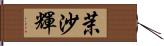 茉沙輝 Hand Scroll