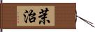 茉治 Hand Scroll