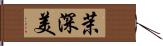 茉深美 Hand Scroll
