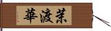 茉渡華 Hand Scroll