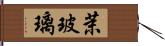 茉玻璃 Hand Scroll