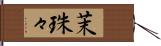 茉珠々 Hand Scroll