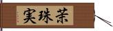 茉珠実 Hand Scroll