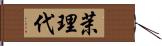 茉理代 Hand Scroll
