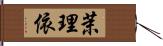 茉理依 Hand Scroll