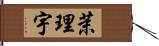 茉理宇 Hand Scroll