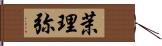 茉理弥 Hand Scroll