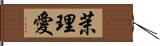 茉理愛 Hand Scroll