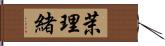 茉理緒 Hand Scroll