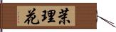 茉理花 Hand Scroll