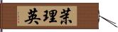 茉理英 Hand Scroll