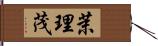 茉理茂 Hand Scroll