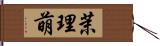 茉理萌 Hand Scroll