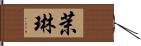 茉琳 Hand Scroll