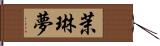 茉琳夢 Hand Scroll