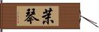 茉琴 Hand Scroll