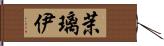 茉璃伊 Hand Scroll
