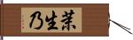 茉生乃 Hand Scroll