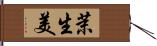 茉生美 Hand Scroll