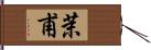 茉甫 Hand Scroll
