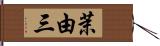 茉由三 Hand Scroll