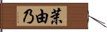 茉由乃 Hand Scroll