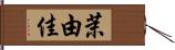 茉由佳 Hand Scroll
