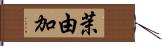 茉由加 Hand Scroll