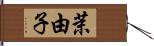 茉由子 Hand Scroll