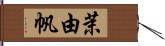 茉由帆 Hand Scroll