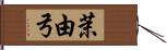 茉由弓 Hand Scroll