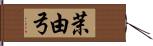 茉由弓 Hand Scroll