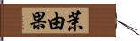 茉由果 Hand Scroll