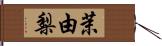 茉由梨 Hand Scroll