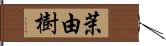 茉由樹 Hand Scroll