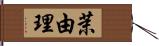 茉由理 Hand Scroll